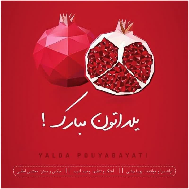 کاور آهنگ Yalda از Pouya Bayati
