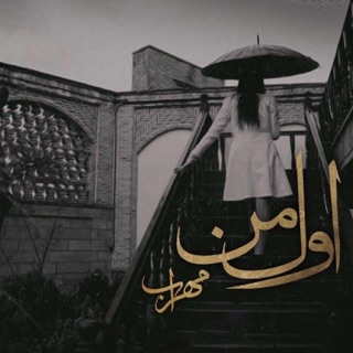 کاور آهنگ Aval Man از Mehrab