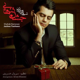 کاور آهنگ Halam Khoobe از Shahab Hossein Zadeh