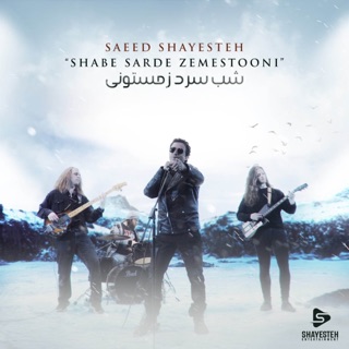 کاور آهنگ Shabe Sarde Zemestoni از سعید شایسته