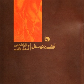 کاور آهنگ Tasnif e Arghavan از Shahram Nazeri