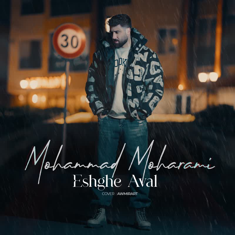 کاور آهنگ Eshghe Aval از Mohammad Moharami