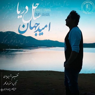 کاور آهنگ Sahele Darya از Omid Jahan