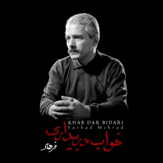 کاور آهنگ Kooche Banafsheha از Farhad