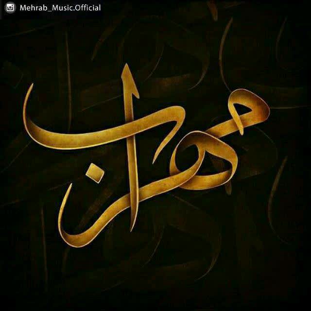 کاور آهنگ Kamarband از Mehrab