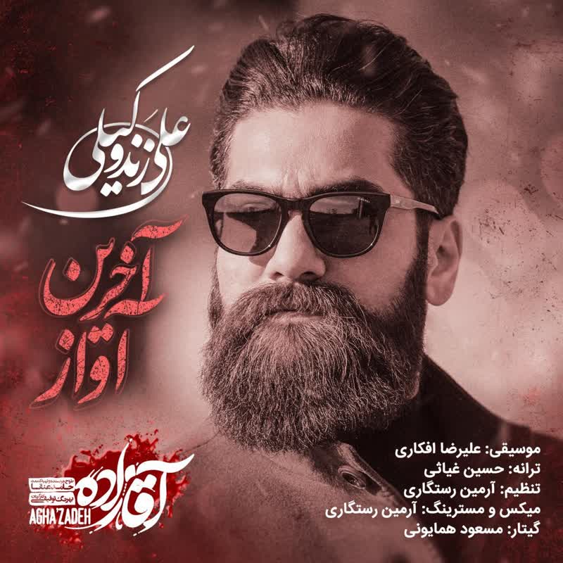 کاور آهنگ Akharin Avaz از Ali Zand Vakili