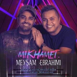 کاور آهنگ Mikhamet از Meysam Ebrahimi
