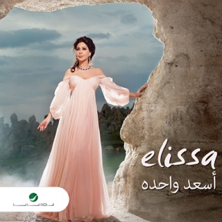 کاور آهنگ Fi Ayounek از Elissa