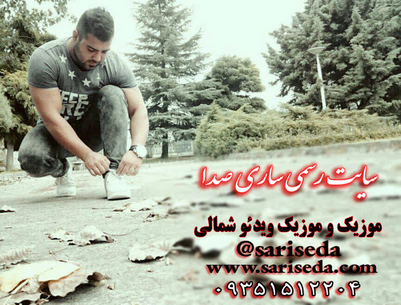 کاور آهنگ جواد نکایی- دروم شاد از سایت رسمی ساری صدا