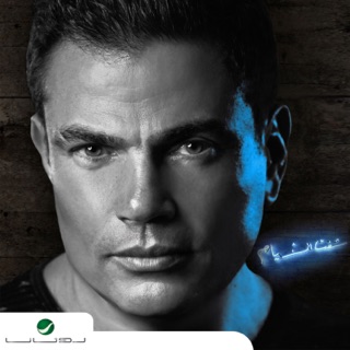کاور آهنگ Gamalo از Amr Diab