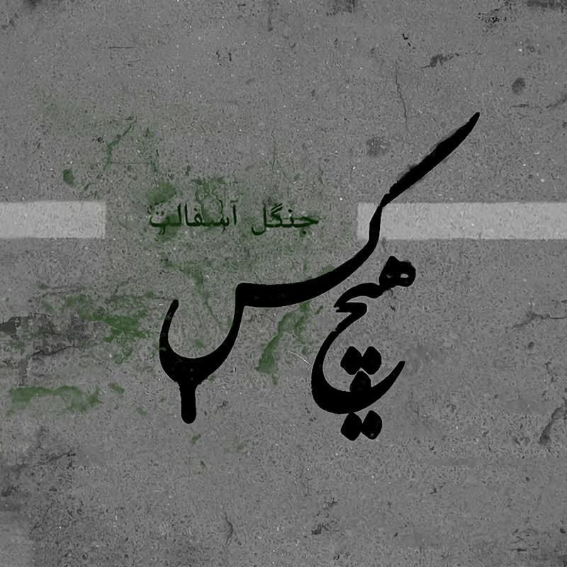 کاور آهنگ Dideh va Del از Hichkas