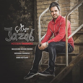 کاور آهنگ Jazab از Hossein Tavakoli