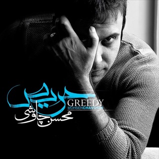 کاور آهنگ Gheire Mamoli (Remix) از Mohsen Chavoshi