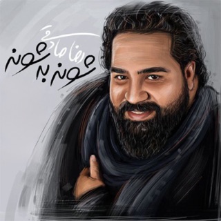 کاور آهنگ Shoone Be Shoone از Reza Sadeghi