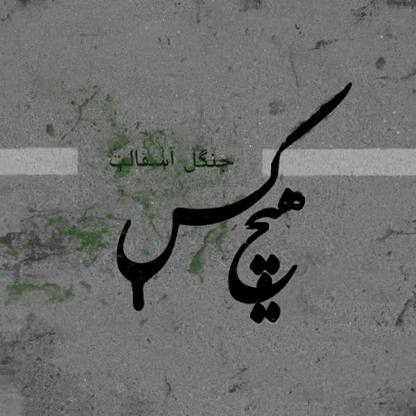 کاور آهنگ Zendaan از Hichkas