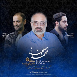 کاور آهنگ Mahale Ashegham Bashe از Mohammad Esfahani