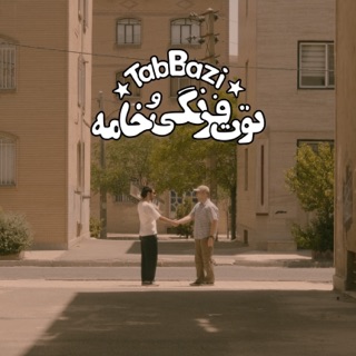 کاور آهنگ Tootfarangi Khame از Tab Bazi