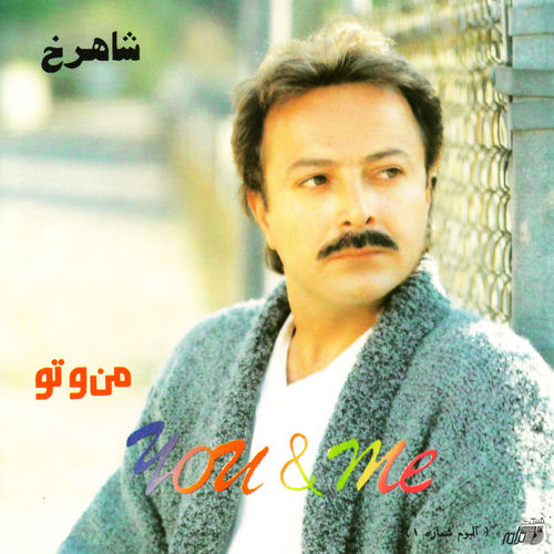 کاور آهنگ نازکی مثل گل از Shahrokh