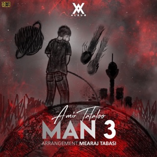 کاور آهنگ Man 3 از Amir Tataloo
