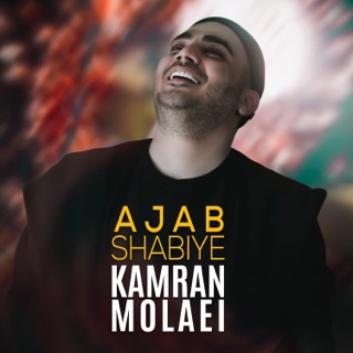 کاور آهنگ Ajab Shabiye از Kamran Molaei