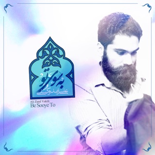 کاور آهنگ Be Sooye To New Version از Ali Zand Vakili