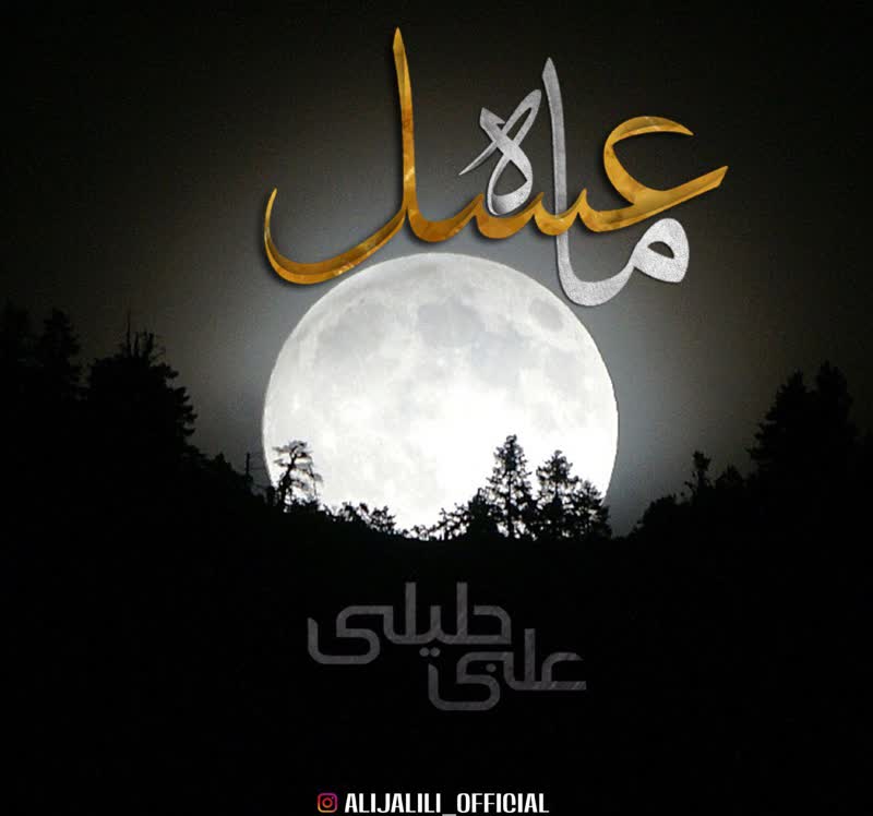 کاور آهنگ Mahe Asal از Ali Jalili