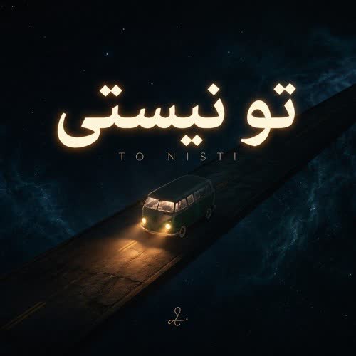 کاور آهنگ to nisti از FMNARTWORK/ فرهاد مدرس نژاد