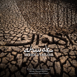کاور آهنگ Ahwak از Mehdi Yarrahi