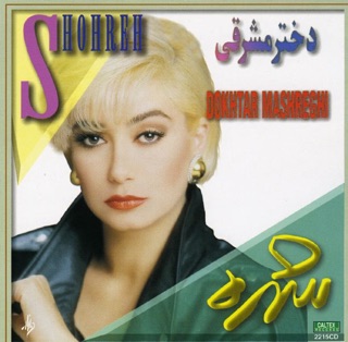 کاور آهنگ Del Khosh Bavar از Shohreh