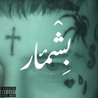 کاور آهنگ Beshmar از Vinak