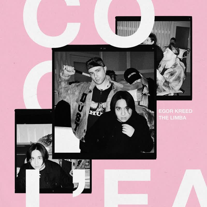کاور آهنگ Coco L'Eau از Егор Крид & The Limba