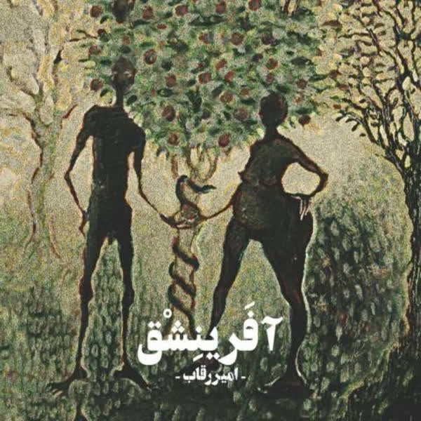 کاور آهنگ Afarineshgh از Amir Reghab