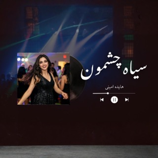 کاور آهنگ Siyah Cheshmoon از Hayedeh Amini