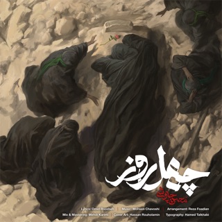 کاور آهنگ 40 Rooz از Mohsen Chavoshi