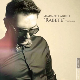 کاور آهنگ Shadmehr Aghili Rabete remix از Shadmehr Aghili