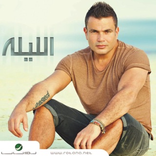 کاور آهنگ Ya Albaha از Amr Diab
