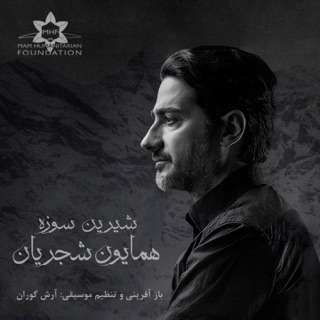 کاور آهنگ Shirin Sozeh از Homayoun Shajarian