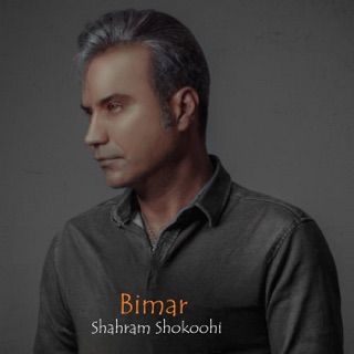 کاور آهنگ Bimar از Shahram Shokoohi