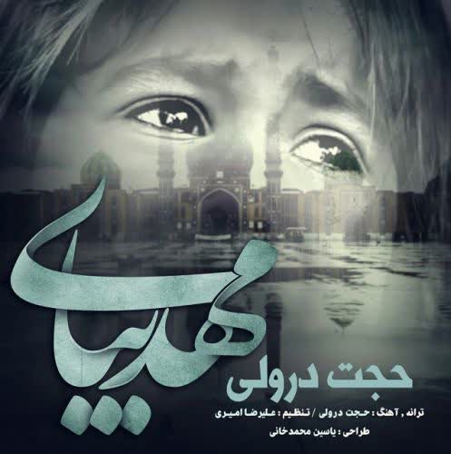 کاور آهنگ Mahdi Bia از حجت درولی