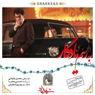کاور آهنگ Be Rasme Yadegar از Mohsen Chavoshi