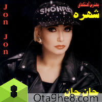 کاور آهنگ Shokoofeh از Shohreh