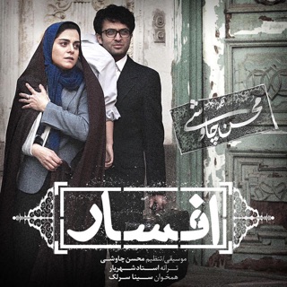 کاور آهنگ Afsar از Mohsen Chavoshi