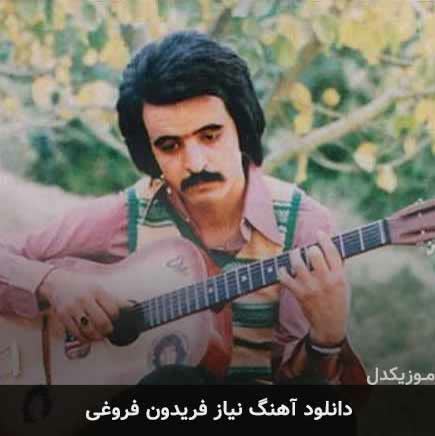 کاور آهنگ نیاز ؛ از Fereidoon Foroughi
