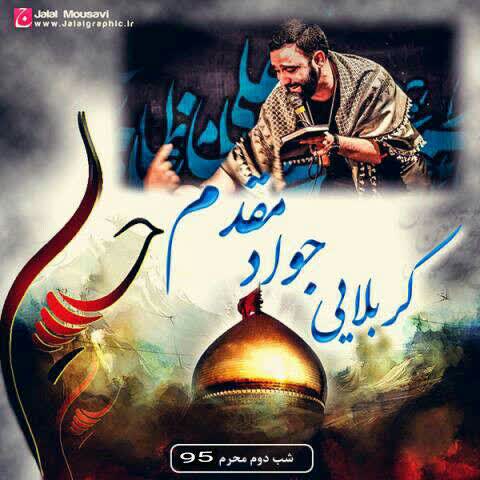 کاور آهنگ Javad Moghadam-Shab 02 Moharam1395 از کارت اینه داری دل منو می بری واحد جدید