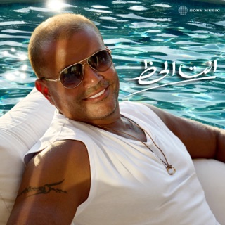کاور آهنگ Inta El Haz از Amr Diab
