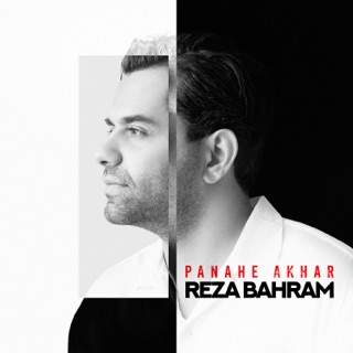 کاور آهنگ Panahe Akhar از Reza Bahram