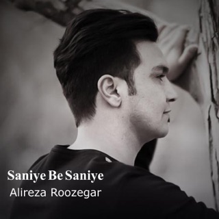 کاور آهنگ Saniye Be Saniye از Alireza Roozegar