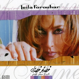 کاور آهنگ Chi Seda Konam Toro از Leila Forouhar