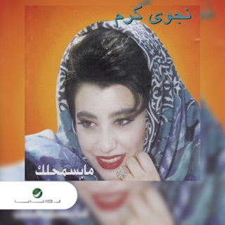 کاور آهنگ Ablak Yama از Najwa Karam