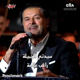 کاور آهنگ Sayedati Al Gamila Alhan Salah El Sharnouby Live Riyadh Season 2024 از Ragheb Alama